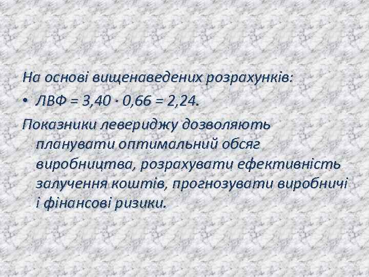На основі вищенаведених розрахунків: • ЛВФ = 3, 40 ∙ 0, 66 = 2,