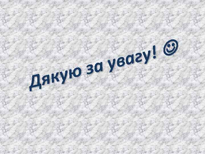 за кую Дя ! гу ува 