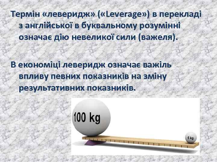Термін «леверидж» ( «Leverage» ) в перекладі з англійської в буквальному розумінні означає дію