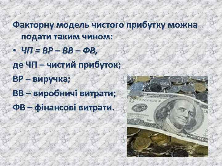 Факторну модель чистого прибутку можна подати таким чином: • ЧП = ВР – ВВ