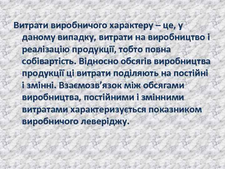 Витрати виробничого характеру – це, у даному випадку, витрати на виробництво і реалізацію продукції,