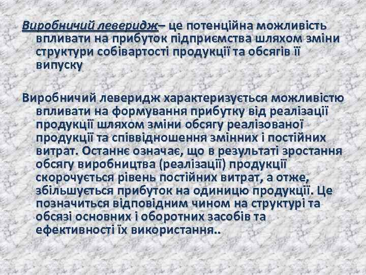 Виробничий леверидж– це потенційна можливість впливати на прибуток підприємства шляхом зміни структури собівартості продукції