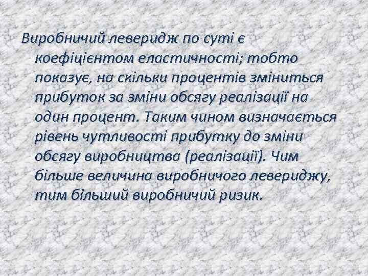 Виробничий леверидж по суті є коефіцієнтом еластичності; тобто показує, на скільки процентів зміниться прибуток