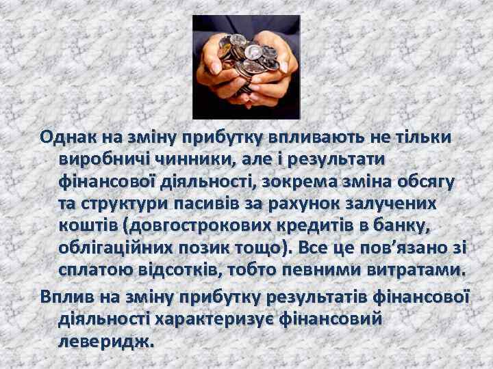 Однак на зміну прибутку впливають не тільки виробничі чинники, але і результати фінансової діяльності,