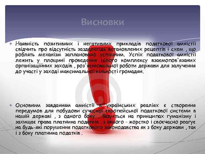Висновки Наявність позитивних і негативних прикладів податкової амністії свідчить про відсутність заздалегідь встановлених рецептів