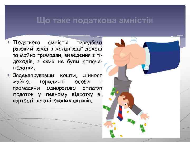 Що таке податкова амністія Податкова амністія передбачає разовий захід з легалізації доходів та майна