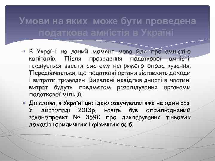 Умови на яких може бути проведена податкова амністія в Україні В Україні на даний