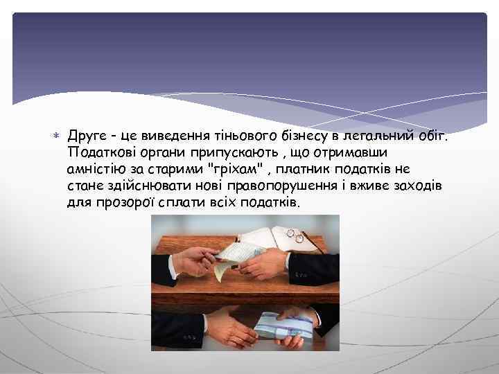  Друге - це виведення тіньового бізнесу в легальний обіг. Податкові органи припускають ,