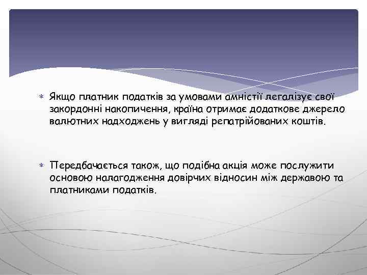  Якщо платник податків за умовами амністії легалізує свої закордонні накопичення, країна отримає додаткове