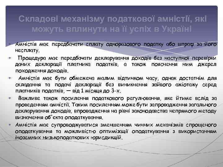  Складові механізму податкової амністії, які можуть вплинути на її успіх в Україні Амністія
