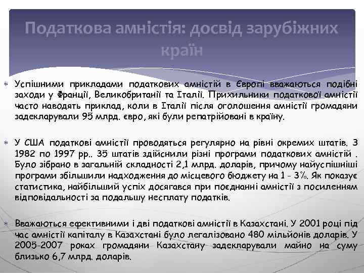 Податкова амністія: досвід зарубіжних країн Успішними прикладами податкових амністій в Європі вважаються подібні заходи