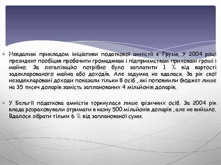  Невдалим прикладом ініціативи податкової амністії є Грузія. У 2004 році президент пообіцяв пробачити