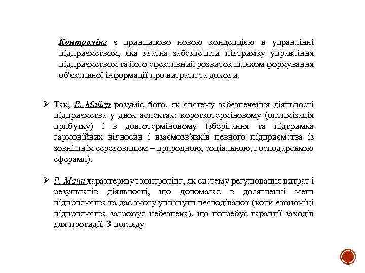 Контролінг є принципово новою концепцією в управлінні підприємством, яка здатна забезпечити підтримку управління підприємством
