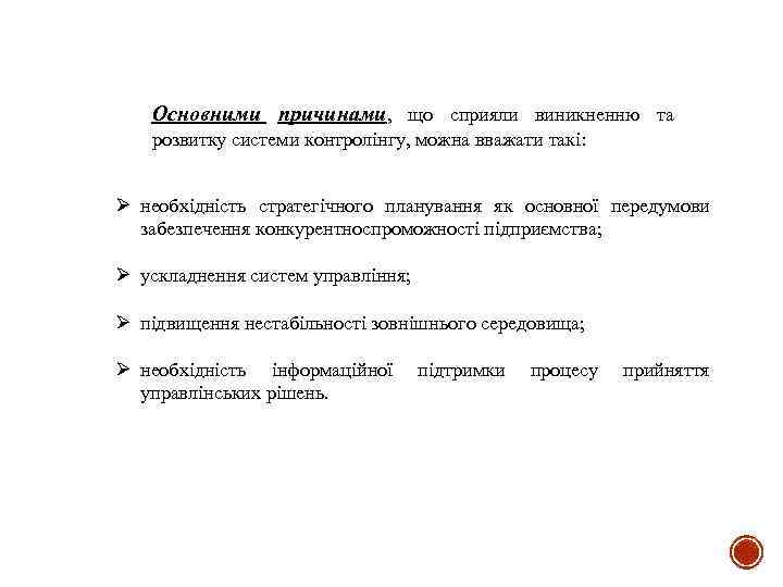 Основними причинами, що сприяли виникненню та розвитку системи контролінгу, можна вважати такі: Ø необхідність
