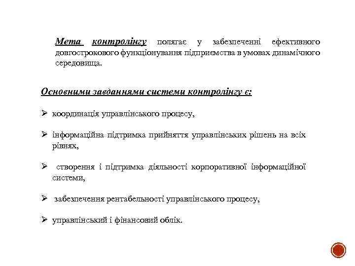 Мета контролінгу полягає у забезпеченні ефективного довгострокового функціонування підприємства в умовах динамічного середовища. Основними
