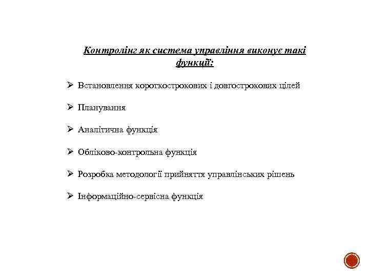 Контролінг як система управління виконує такі функції: Ø Встановлення короткострокових і довгострокових цілей Ø