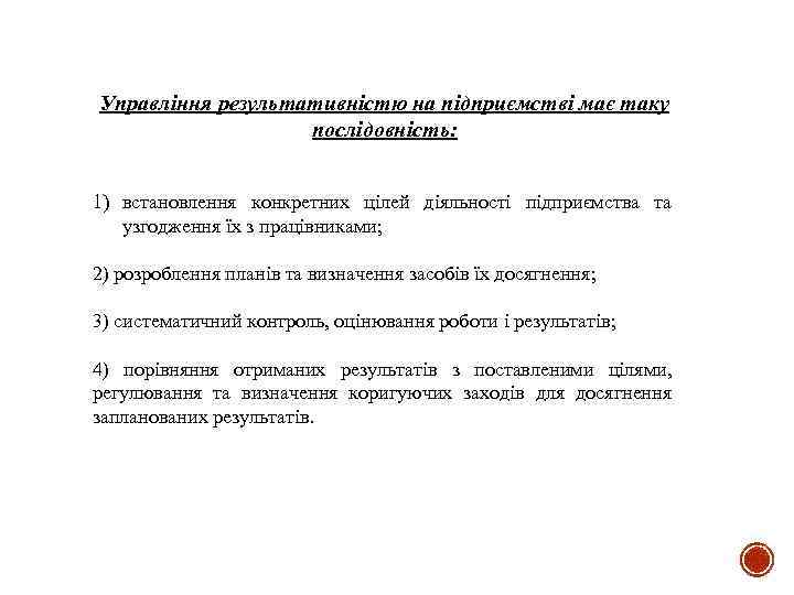 Управління результативністю на підприємстві має таку послідовність: 1) встановлення конкретних цілей діяльності підприємства та