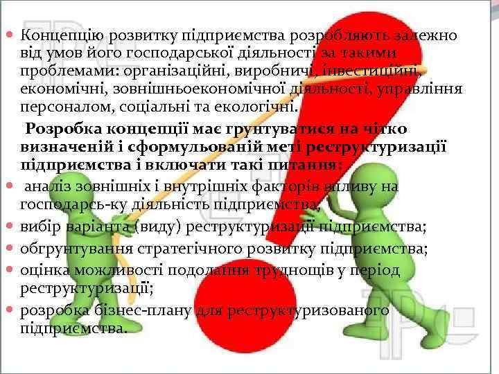  Концепцію розвитку підприємства розробляють залежно від умов його господарської діяльності за такими проблемами: