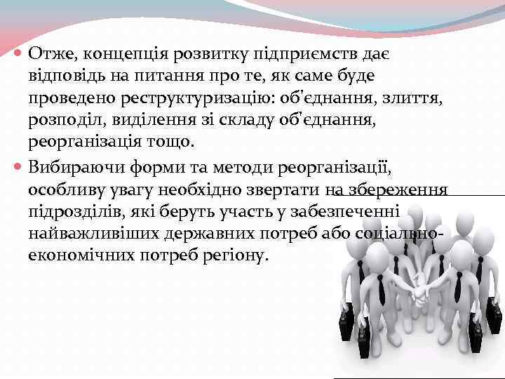  Отже, концепція розвитку підприємств дає відповідь на питання про те, як саме буде