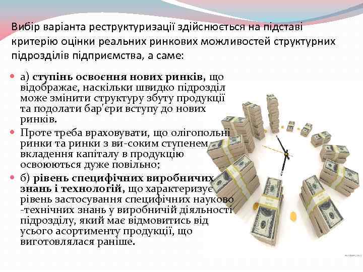 Вибір варіанта реструктуризації здійснюється на підставі критерію оцінки реальних ринкових можливостей структурних підрозділів підприємства,