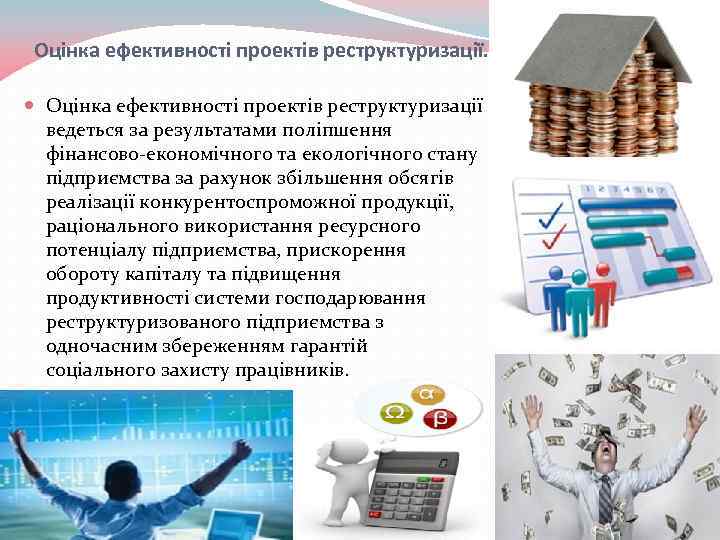 Оцінка ефективності проектів реструктуризації. Оцінка ефективності проектів реструктуризації ведеться за результатами поліпшення фінансово економічного