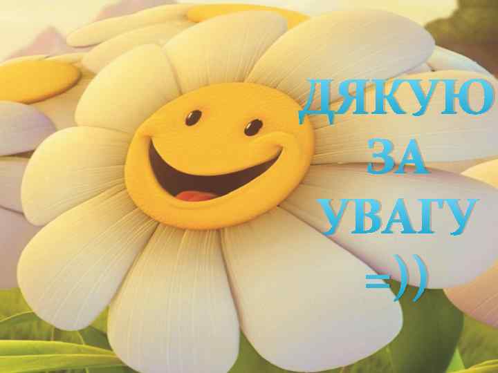 ДЯКУЮ ЗА УВАГУ =)) 