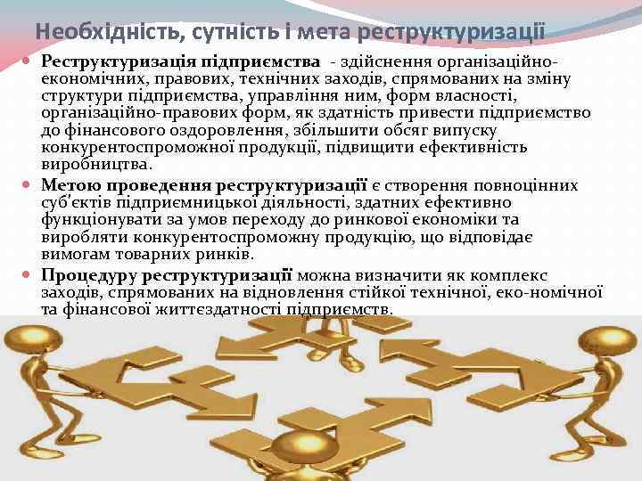 Необхідність, сутність і мета реструктуризації Реструктуризація підприємства здійснення організаційно економічних, правових, технічних заходів, спрямованих