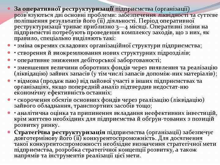  За оперативної реструктуризації підприємства (організації) розв'язуються дві основні проблеми: забезпечення ліквідності та суттєве