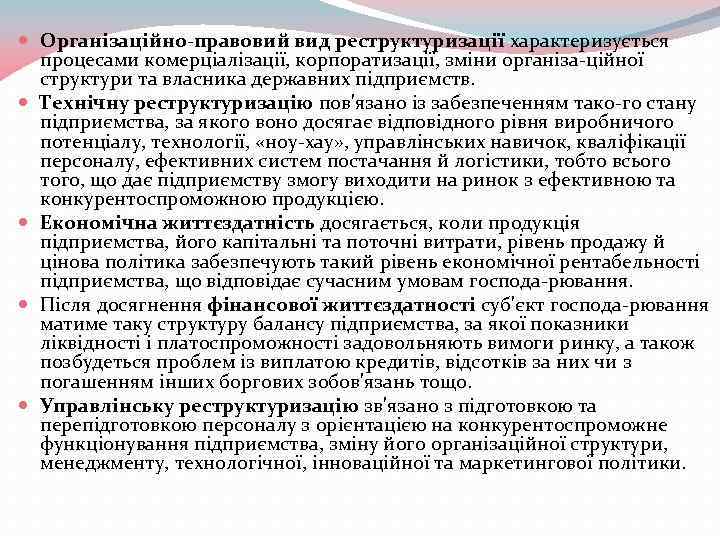  Організаційно-правовий вид реструктуризації характеризується процесами комерціалізації, корпоратизації, зміни організа ційної структури та власника