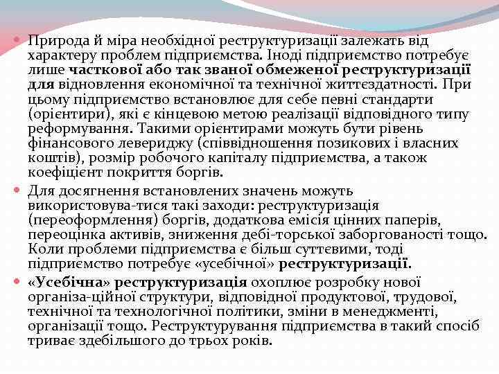  Природа й міра необхідної реструктуризації залежать від характеру проблем підприємства. Іноді підприємство потребує