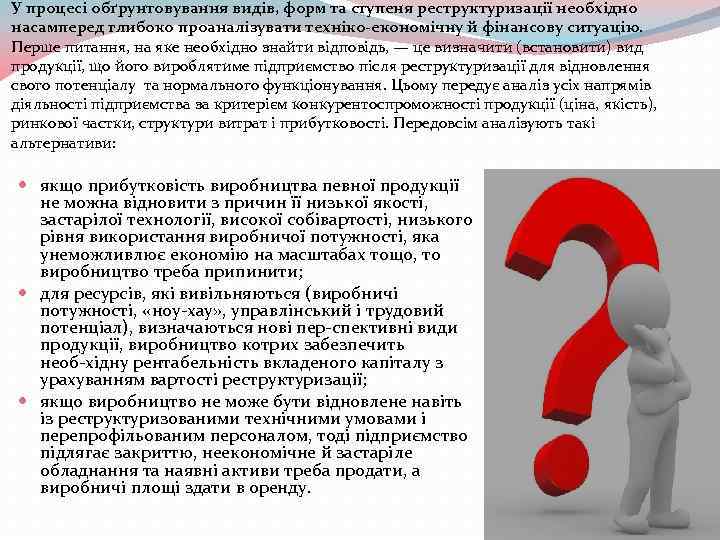 У процесі обґрунтовування видів, форм та ступеня реструктуризації необхідно насамперед глибоко проаналізувати техніко-економічну й