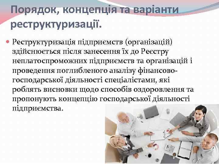 Порядок, концепція та варіанти реструктуризації. Реструктуризація підприємств (організацій) здійснюється після занесення їх до Реєстру