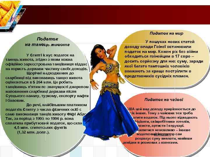 Податок на мир Податок на танець живота У Єгипті існує податок на танець живота,