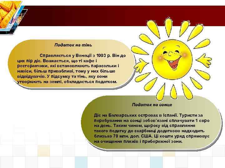 Податок на тінь Справляється у Венеції з 1993 р. Він до цих пір діє.