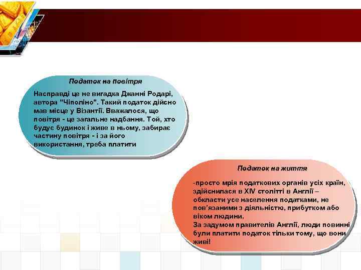 Податок на повітря Насправді це не вигадка Джанні Родарі, автора "Чіполіно". Такий податок дійсно