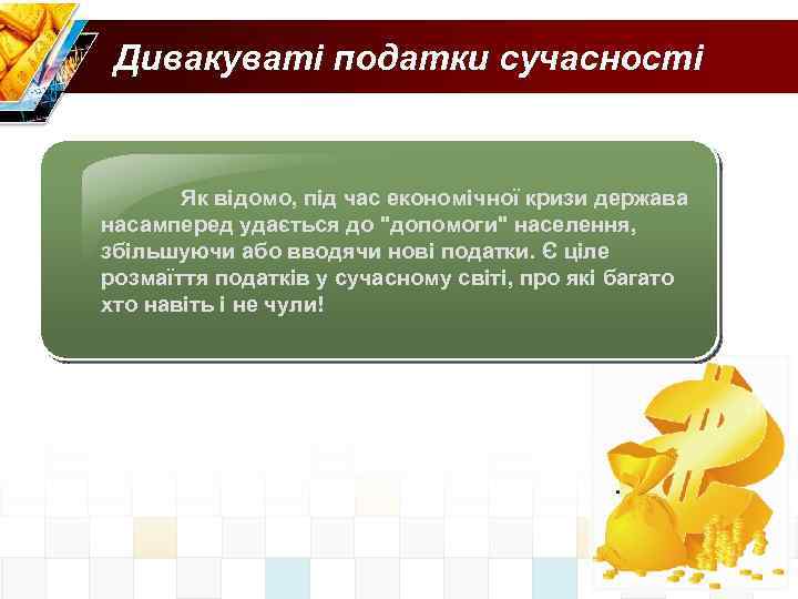 Дивакуваті податки сучасності Як відомо, під час економічної кризи держава насамперед удається до "допомоги"