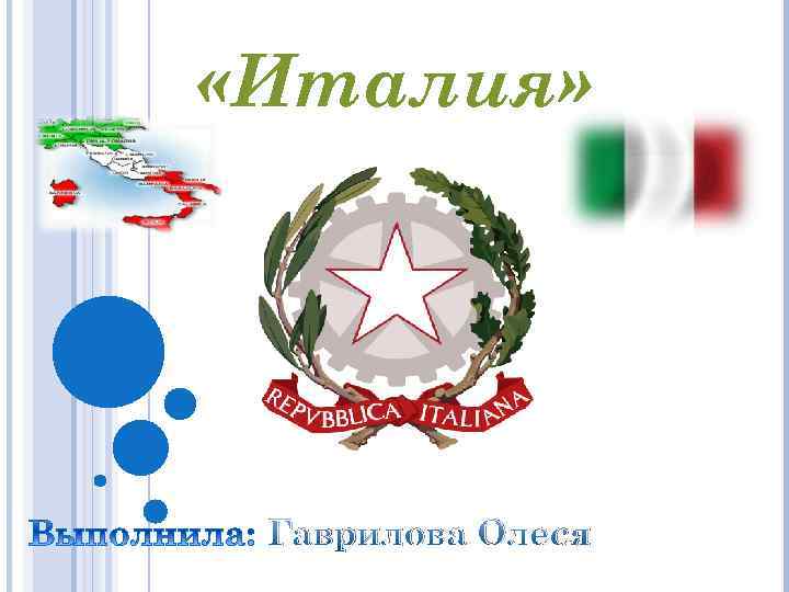  «Италия» Гаврилова Олеся 