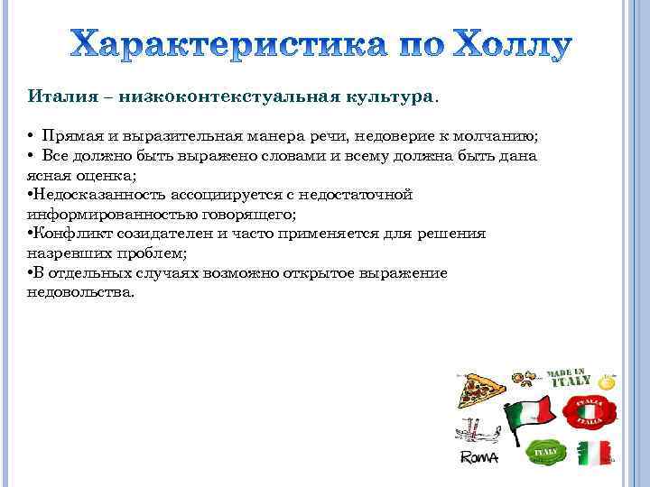 Италия – низкоконтекстуальная культура. • Прямая и выразительная манера речи, недоверие к молчанию; •