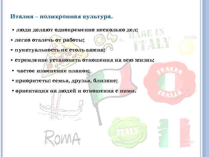 Италия – полихронная культура. • люди делают одновременно несколько дел; • легко отвлечь от