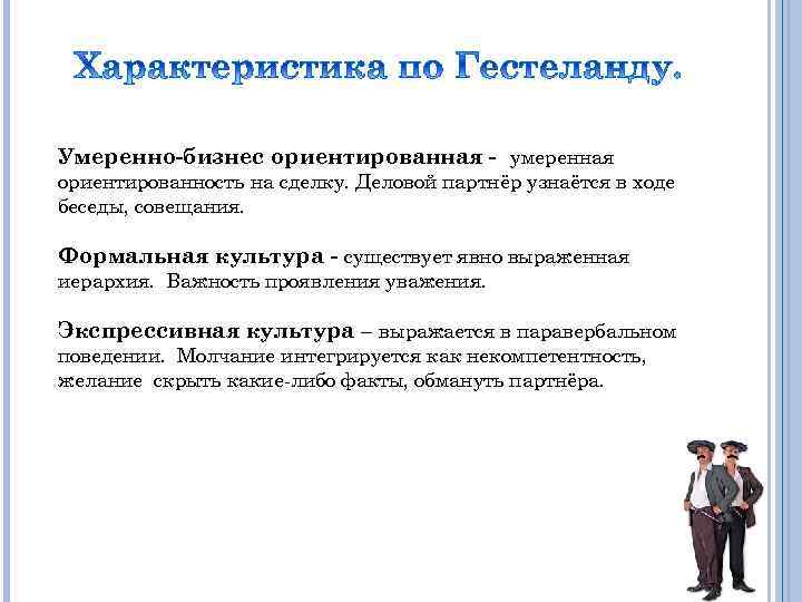 Умеренно-бизнес ориентированная - умеренная ориентированность на сделку. Деловой партнёр узнаётся в ходе беседы, совещания.