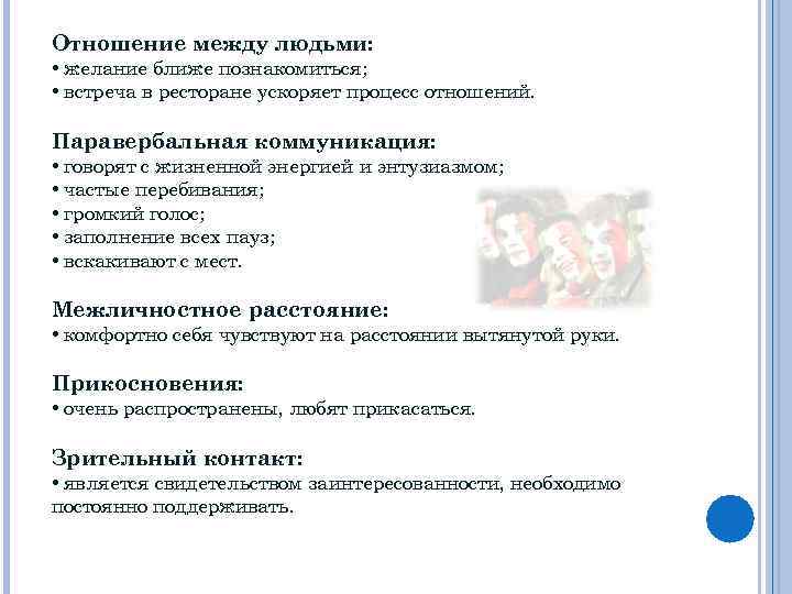 Отношение между людьми: • желание ближе познакомиться; • встреча в ресторане ускоряет процесс отношений.
