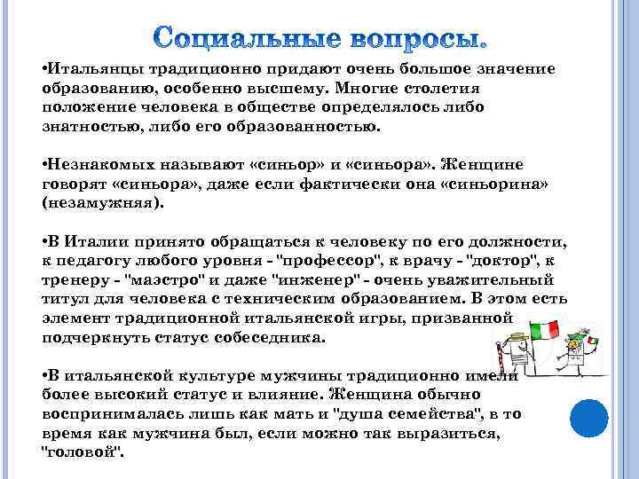  • Итальянцы традиционно придают очень большое значение образованию, особенно высшему. Многие столетия положение