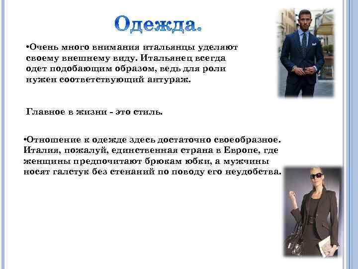  • Очень много внимания итальянцы уделяют своему внешнему виду. Итальянец всегда одет подобающим