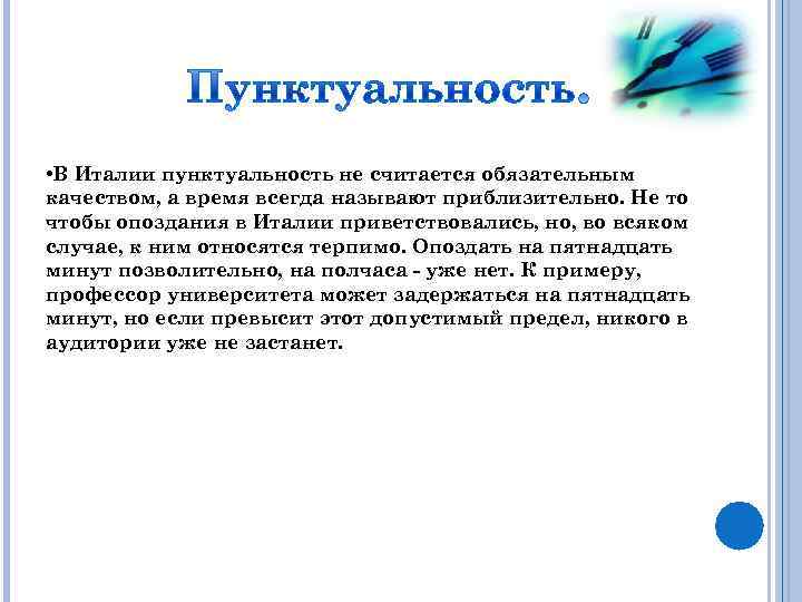  • В Италии пунктуальность не считается обязательным качеством, а время всегда называют приблизительно.