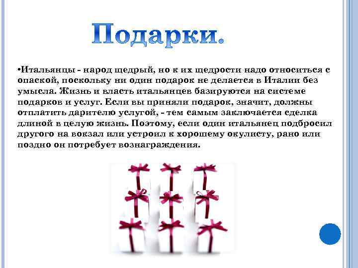  • Итальянцы - народ щедрый, но к их щедрости надо относиться с опаской,