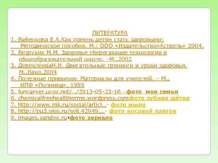 1. 2. 3. 4. 5. 6. 7. 8. 9. ЛИТЕРАТУРА Бабенкова Е. А. Как