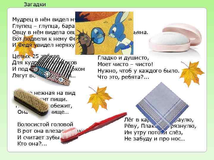 Загадки Мудрец в нём видел мудреца, Глупец – глупца, баран – барана. Овцу в