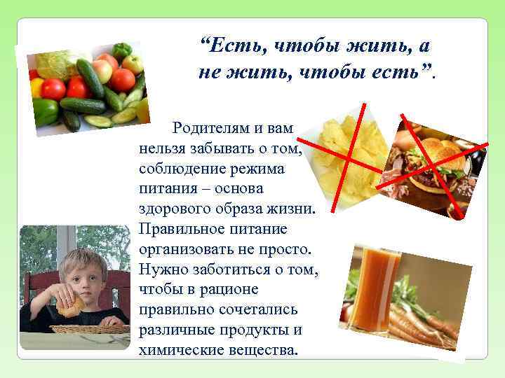“Есть, чтобы жить, а не жить, чтобы есть”. Родителям и вам нельзя забывать о