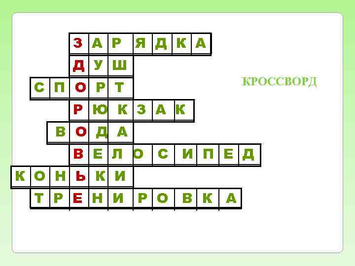 З А Р Я Д К А Д У Ш С П О Р