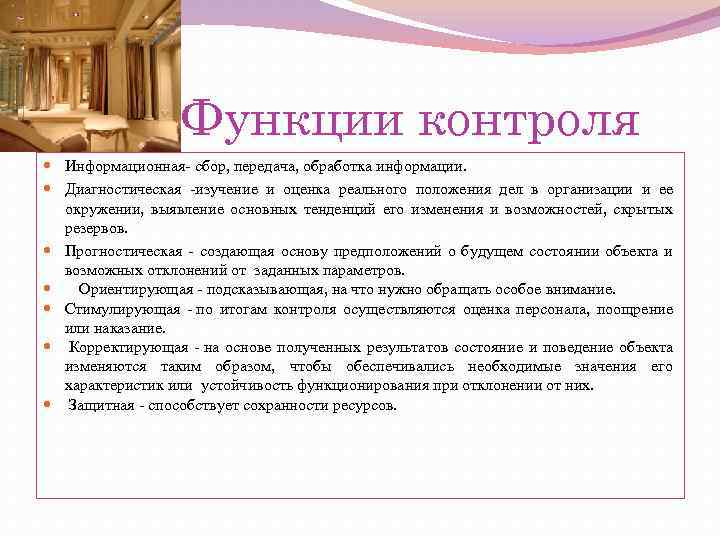 Функции контроля Информационная- сбор, передача, обработка информации. Диагностическая -изучение и оценка реального положения дел
